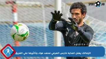 الزمالك يعلن إصابة حارس المرمى محمد عواد وتأثيرها على الفريق